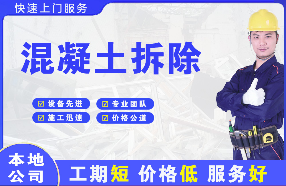 北京混凝土拆除