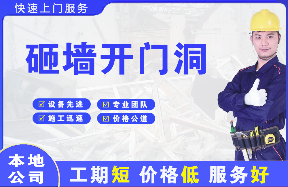 北京砸墙开门洞