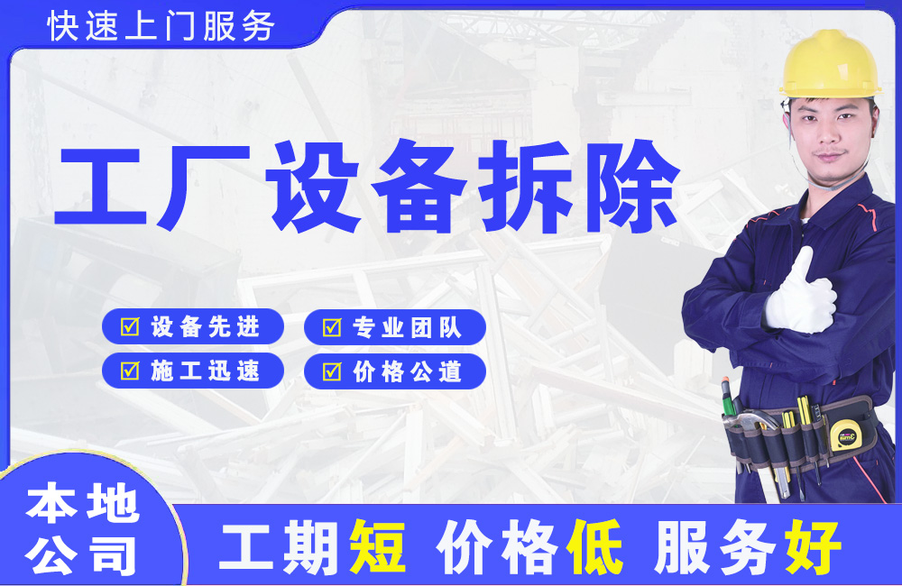 北京工厂设备拆除