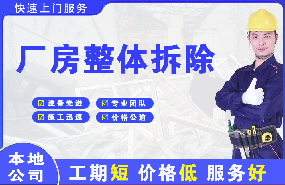 北京厂房整体拆除